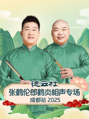德云社張鶴倫郎鶴炎相聲專場成都站 2025(全集)