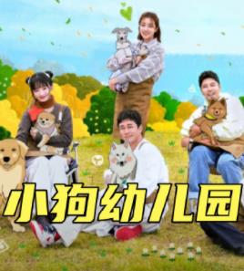 小狗幼兒園(全集)
