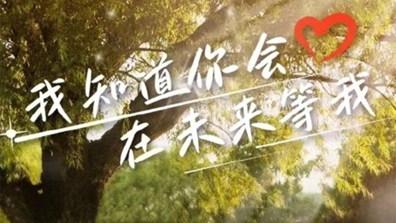 我知道你會在未來等我(全集)