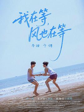 我在等，風(fēng)也在等