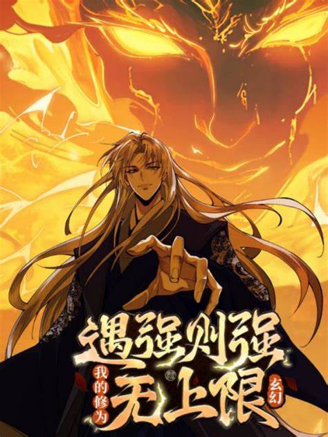 遇強則強，我的修為無上限