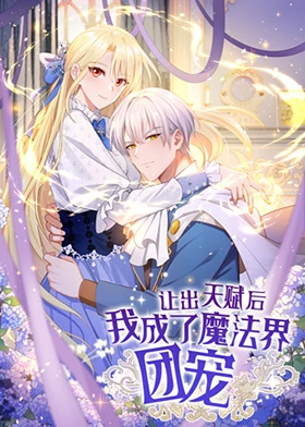 讓出天賦后，我成了魔法界團(tuán)寵