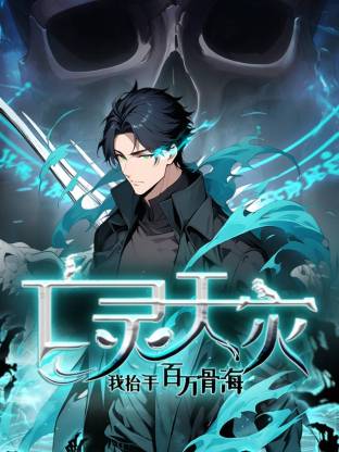 亡靈天災(zāi)：我抬手百萬(wàn)骨海