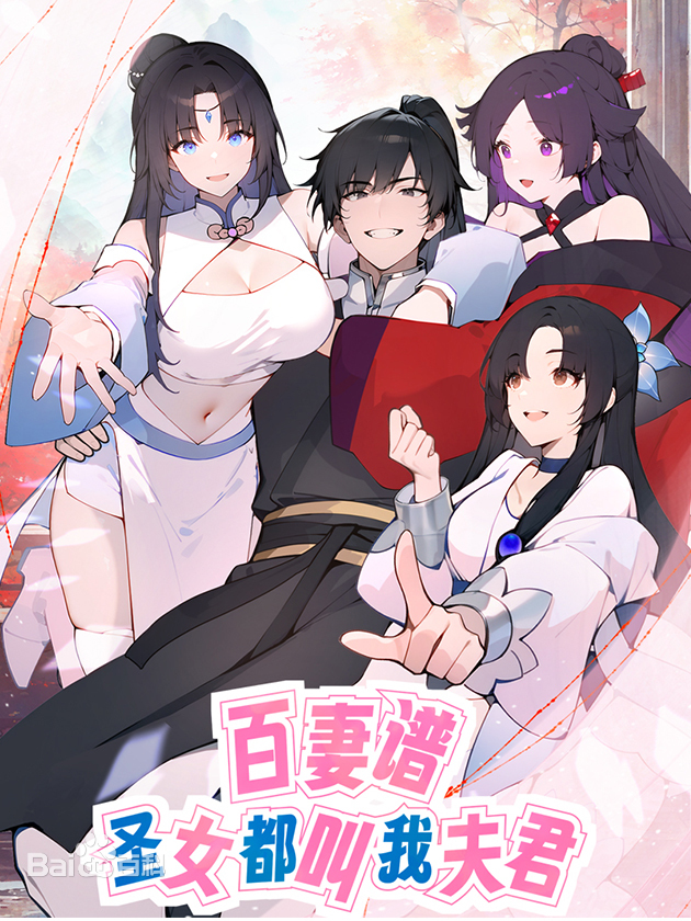 百妻譜：圣女都叫我夫君