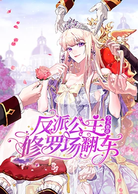 反派公主今天也在修羅場翻車