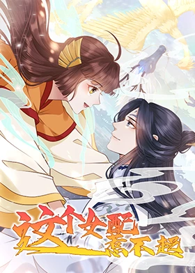 這個(gè)女配惹不起