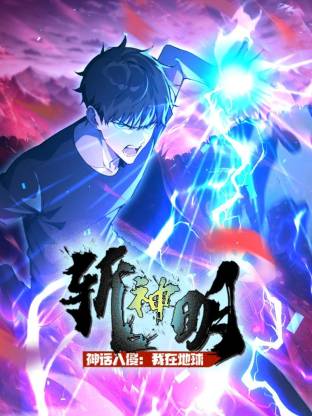 神話入侵：我在地球斬神明