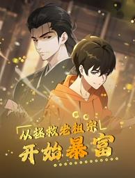 從拯救老祖宗開(kāi)始暴富