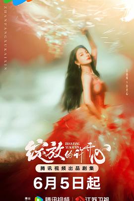 綻放的許開(kāi)心(全集)