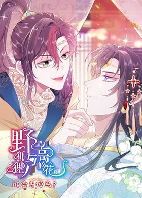 野狐貍與高嶺花誰會先掉馬