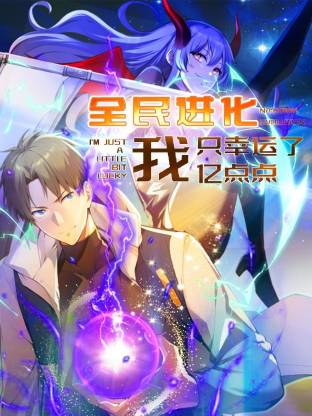 全民進(jìn)化我只幸運(yùn)了億點(diǎn)點(diǎn)