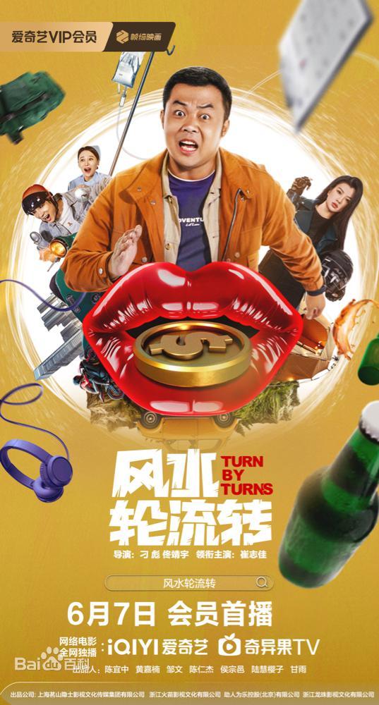 風(fēng)水輪流轉(zhuǎn)