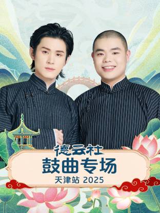 德云社鼓曲專(zhuān)場(chǎng)天津站 2025(全集)