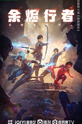 余燼行者(全集)