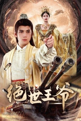 絕世王爺(全集)