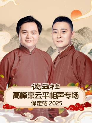 德云社高峰欒云平相聲專(zhuān)場(chǎng)保定站 2025(全集)