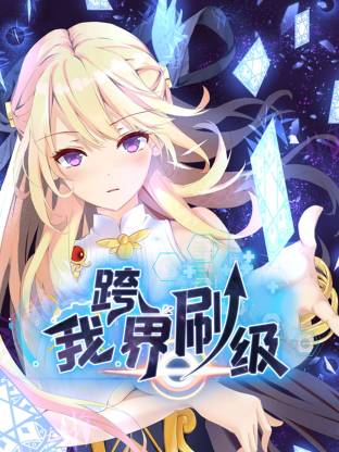 我跨界刷級(jí)