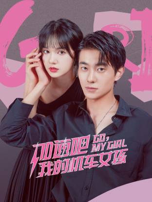 加速吧，我的機(jī)車女孩(全集)