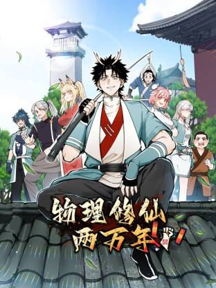 物理修仙兩萬年