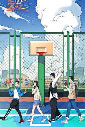燃燒吧！籃朋友(全集)