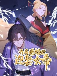 開局退婚后迎娶女帝