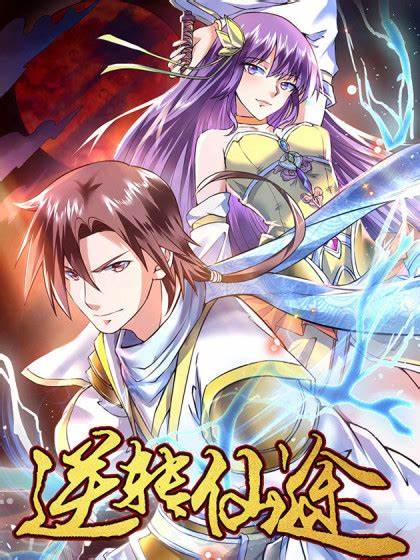 逆轉(zhuǎn)仙途