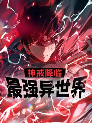 神戒降臨：最強(qiáng)異世界