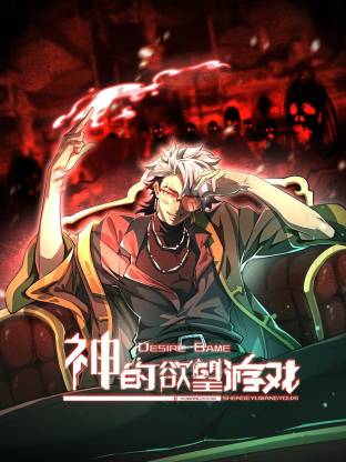 神的欲望游戲