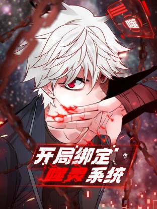 開(kāi)局綁定噬靈系統(tǒng)