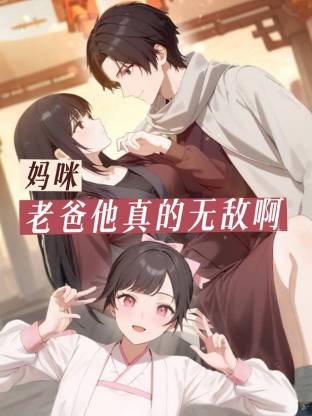 媽咪，老爸他真的無敵啊