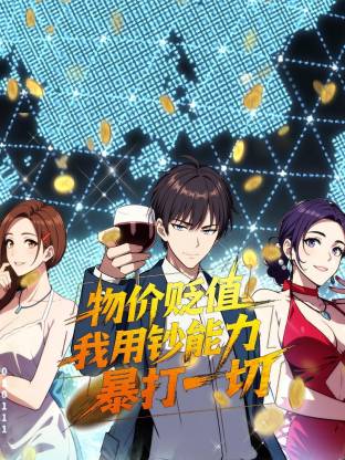 物價貶值，我用鈔能力暴打一切