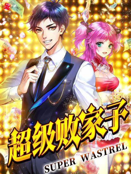 超級敗家子