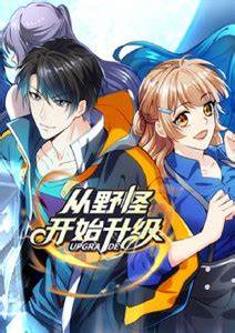 從野怪開始升級(jí)