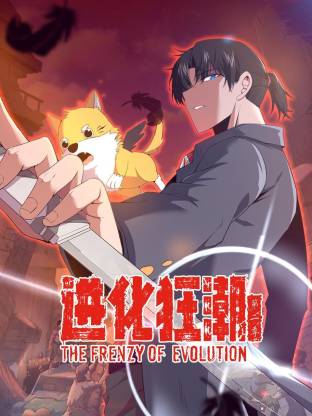 進(jìn)化狂潮第二季