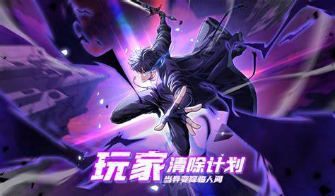 玩家清除計劃！當異變降臨人間