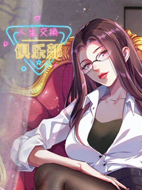 人生交換俱樂部