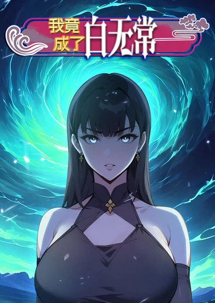 我竟成了白無(wú)常