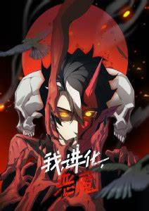 我、進(jìn)化、惡魔