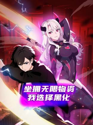 坐擁無限物資，我選擇黑化