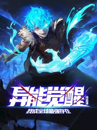 異能覺(jué)醒：我成全球最強(qiáng)存在