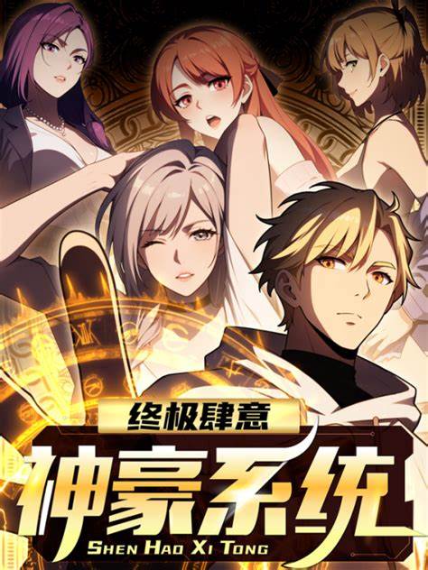 終極肆意神豪系統(tǒng)