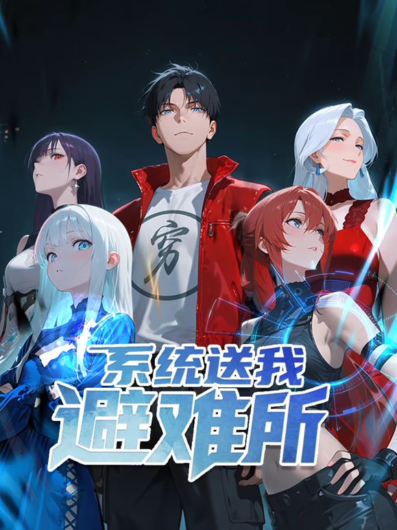 系統(tǒng)送我避難所