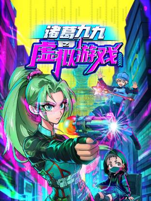 諸葛九九之虛擬游戲