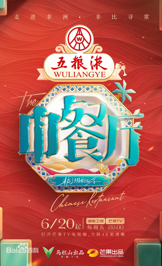 中餐廳·非洲創(chuàng)業(yè)季