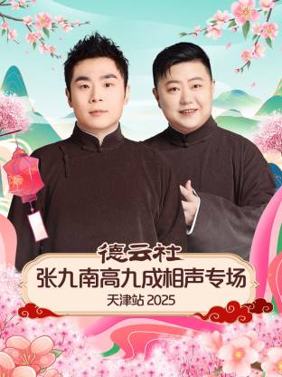 德云社張九南高九成相聲專場天津站 2025(全集)