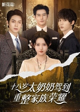 十八歲太奶奶駕到，重整家族榮耀(全集)