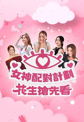女神配對(duì)計(jì)劃 花生搶先看(全集)
