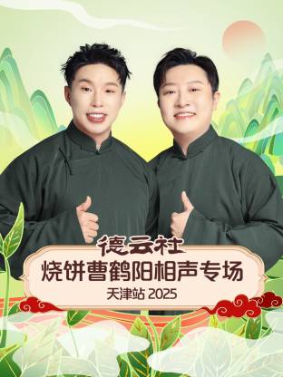 德云社燒餅曹鶴陽(yáng)相聲專場(chǎng)天津站 2025(全集)