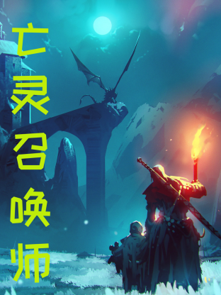 亡靈召喚，我一人便是一支軍團(tuán)