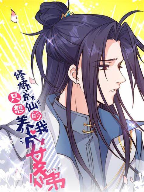 成仙后只想養(yǎng)成女徒弟